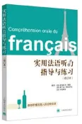 實用法語聽力指導與練習 (修訂本) (法)亞歷山大.格拉 (法)弗蘭克.德爾巴爾 (日)平松尚子 著.趙芳 譯 2019