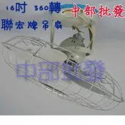 『中部批發』無開關 電壓220V 聯宏牌 16吋 天花板旋轉吊扇 360度自動旋轉吊扇 電風扇 通風扇 旋轉扇 天花板扇