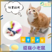 迷你小老鼠 貓玩具 寵物玩具 沙沙鼠 小老鼠 絨毛老鼠 逗貓 發聲鼠 彩色羽毛鼠 仿兔毛鼠 逗貓玩具 貓薄荷  沙沙鼠