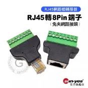 免壓線RJ45轉8PIN端子｜公頭/母頭｜網路轉接頭/工程佈線/伺服器機房免焊接水晶頭｜GM-RJ45-P01｜綠色端子