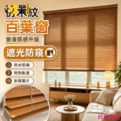時尚家居 免運 公司貨 可大量採購 【免打孔百葉窗 支援訂製】鋁合金仿木紋窗簾 遮光遮陽 防水防潮 防霉防窺 廚房 客廳 臥室 百葉簾 捲拉式 窗戶裝飾免運 公司貨 可大量採購工廠現貨直銷 年終鉅惠 店長新品推薦 6s9211