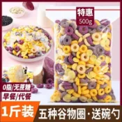 ✨台灣有貨✨免運✨穀物圈低脂無糖精燕麥圈早餐卽食零食玉米片5種穀物脆麥片代餐