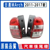 NISSAN  MARCH 11-17款 MARCH  後燈 尾燈 後尾燈 後大燈 剎車燈 尾燈 倒車燈 替換式尾燈