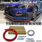 ★現貨★特價! DIY 各車系通用型 前下巴 定風翼 下巴 防護膠條 防撞條 下擾流 長265公分 空力套件 改裝 裝飾