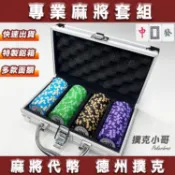 【當天出貨 籌碼代幣】高級麻將 任選面額 德州撲克籌碼100片組 快速出貨