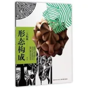 正版【福爾摩沙書齋】高校設計專業基礎教學叢書-形態構成·三大構成（修訂本）