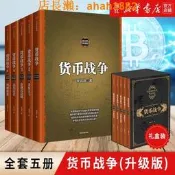正版包郵 貨幣戰爭全套 宋鴻兵 百萬冊升級版全5五冊 銀行金融投資革命經濟類股票基金入門