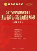 2007司法考試精神和體系憲法·行政法·國際法的精神和體系 | 張能寶