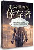 【灰熊iREAD】未來世界的倖存者 終極技術大革命的前夜，每一個人都該思索與知道的事 阮一峰