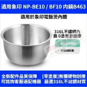 臺灣出貨✅適用象印電鍋【NP-BE10 / BF10 】內鍋B463 無塗層替換鍋膽 316L不鏽鋼內鍋  6人份內鍋
