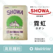 [ 瑪德蓮烘焙 ] 高筋麵粉 昭和製粉 霓虹
