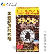 日本FINE JAPAN 美體咖啡系列-綠茶咖啡、綠原酸美體咖啡、藤黃果飽足咖啡、抗糖咖啡 代謝速孅飲 綠咖啡膳纖飲