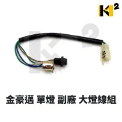 材料王⭐光陽 豪邁 GY6/金豪邁 單燈/雙燈 副廠 大燈配線 前燈線組 大燈線