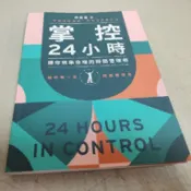 掌控24小時-讓你效率倍增的時間管理術