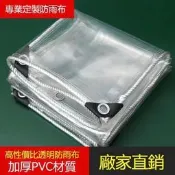 防雨布 透明篷布 遮雨pvc防水布料 陽臺擋風塑膠布防曬加厚帆布由布