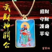 『富貴坊』【開光】武財神關公掛牌，關聖帝君佛牌，關帝項鏈，關羽關雲長法像，招財守財護身符