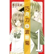 【momoBOOK】巧克力波斯菊(01)(電子漫畫)