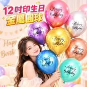【隔日到貨🧾開發票】12吋印生日金屬圓球 | 金屬氣球 | 生日氣球 | 生日快樂氣球 | 派對布置 | 派對道具