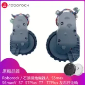 原廠 石頭掃地機器人 S5 Max、S6 Maxv、S7、S7 Plus、T7s、T7s Plus  左右驅動輪 行走輪