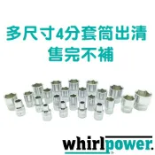 【絕版品出清】Whirlpower 18~34mm 1/2“ 短套筒 4分