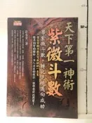 【等閑書房】《天下第一神術 紫微斗數》｜知青｜｜二手書S1C