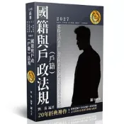 (店+)【志光保成】志光保成出版【國籍與戶政(戶籍)法規(劉秀)】(2026年6月)(9786263897502)