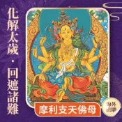 【雨揚珍品】★2027 長治蓮花雨 💡《摩利支天佛母光明燈》💡流年犯沖運勢不佳 犯太歲點亮庇佑一整年 (祈福名單1名)（限海外直購）Assembly