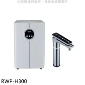 林內【RWP-H300】冰冷熱加熱器飲水機(全省安裝)(陶板屋券1張)