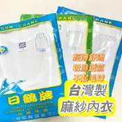  ❤️台灣製❤️ 日鶴 麻紗 男短袖 背心 麻紗內衣 汗衫 涼爽 透氣 圓領 竹紗 麻紗 男 短袖 竹紗內衣 男內衣 夏