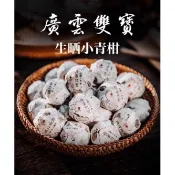 廣雲雙寶 正宗新會天馬小青柑普洱陳皮特級柑橘熟茶送禮盒 15顆/瓶
