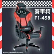 必購佳 座椅精選～大富 F1-458 舒適電競賽車椅 賽車椅 會議椅 辦公椅 桌椅/椅子/氣壓式/可調式/公司/會議/辦公用品