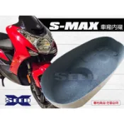 YAMAHA S-MAX 155車廂內襯 SEED小荳子