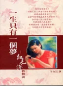 【三民網路書店】紅毛港的傳說 作者：王白石