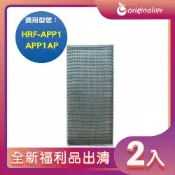 全新福利品出清-兩入【Original Life 沅瑢】 適用Honeywell：HRF-APP1/APP1AP