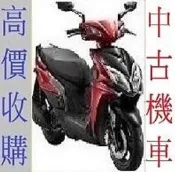 雲林=嘉義=台南 不限地點專人到府現金 收摩托車 收機車 收購二手機車 收購二手摩托車 中古摩托車收購 二手機車收購