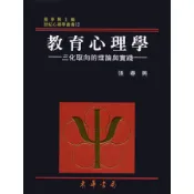 教育心理學: 三化取向的理論與實踐 (第2版)/張春興 誠品eslite
