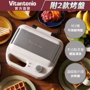 Vitantonio 官方直營 多功能計時鬆餅機VWH-600B-I(奶霜杏) (小V/內附方形鬆餅+吐司烤盤)