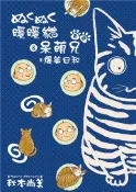【灰熊iREAD】春‧夏 暖暖貓＆呆萌兄的爆笑日和 秋本尚美