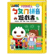 【抬頭有書】FOOD超人兒童正音語文啟蒙書ㄅㄆㄇ拼音書拼拼卡拼音大對決國字拼一拼拼字大挑戰桌遊、學前拼音與閱讀