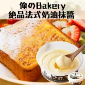 日本 俺のBakery 絶品法式 奶油抹醬 95g 奶酥抹醬 吐司抹醬 麵包醬 吐司醬 抹醬 奶酥