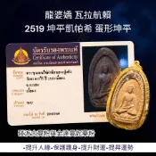 -(下標前請先詢問)龍婆嬌 瓦拉航賴 2519 坤平凱帕希 蛋形坤平 碰派古曼粉與金達曼妮藥粉🌟【夢幻佛牌】