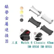 【錶帶金屬連接器】適用於三星 Galaxy Watch 6 Classic 43mm SM-R950 SM-R955