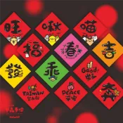 【3件99】台灣 春聯 貼紙 - 新年過年必備 新年 斗方 春節 開運 招財 發 平安 臺灣 多款可選