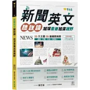 【電子書】新聞英文聽說讀：加深素養加廣視野【有聲】 賴世雄 著 常春藤 出版