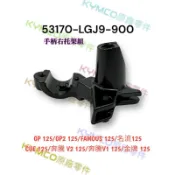 （光陽正廠零件）LGJ9 GP 名流 FAMOUS 手柄 右托架 奔騰 V1 V2 CUE 金牌 煞車 拉桿 後視鏡座