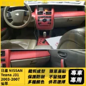 日產 NISSAN Teana J31 2003-2007 仙草 內飾裝飾貼 中控面板 門把手 5D 卡夢貼紙貼 內飾貼