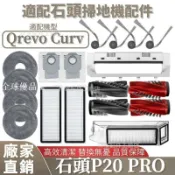 【全球優品匯】掃地機配件石頭Qrevo Curv 拖布支架 主刷蓋板 集塵盒 主刷 邊刷 濾網 拖布 塵袋 清潔液