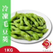 【味達食品】1kg／嘴饞必備／解凍即食／冷凍毛豆／毛豆莢／毛豆下酒菜／冷凍蔬菜／冷凍蔬果／鹹味毛豆／毛豆／