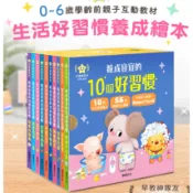 【手上拿書】養成寶寶的10個好習慣：刷牙/洗手/吃飯/尿床/睡覺/上廁所/整理房間/賴床/拉臭臭 遊戲書 互動書 操作書