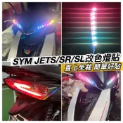 現貨好貼🔥黏性佳 JET SL 158 SR JETS SL+ 車貼紙 燈膜 燈貼 燈眉 儀表貼 反光貼 貼膜 機車貼紙